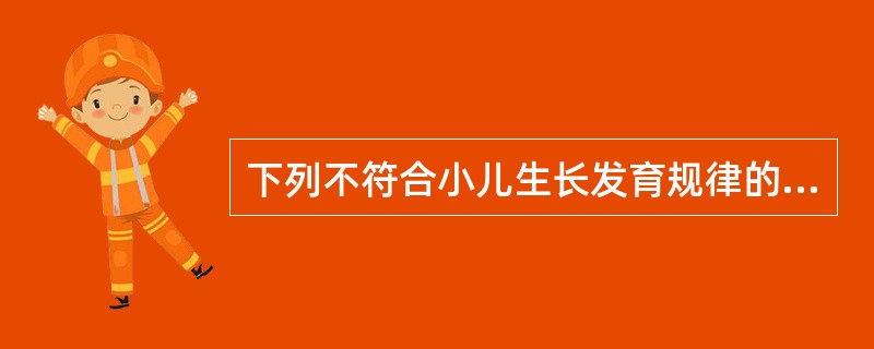 下列不符合小儿生长发育规律的是（）。