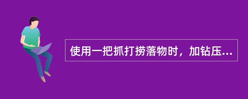 使用一把抓打捞落物时，加钻压（），再转动钻具3~4圈，待指重表悬重恢复后，再加压