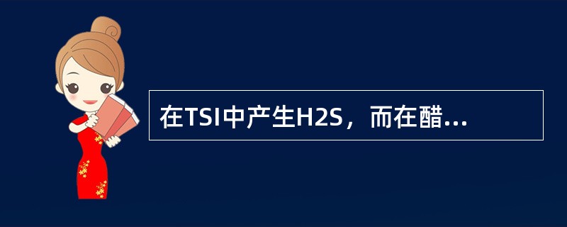 在TSI中产生H2S，而在醋酸铅培养基中H2S为阴性的是（）