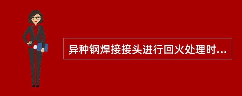 异种钢焊接接头进行回火处理时，在加热过程中可能有应力松驰。但在冷却过程中，将会重