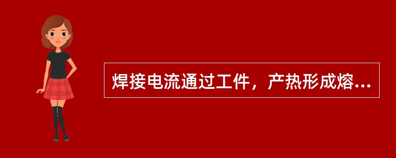 焊接电流通过工件，产热形成熔核。这一阶段属于点焊的焊接循环中的（）阶段。