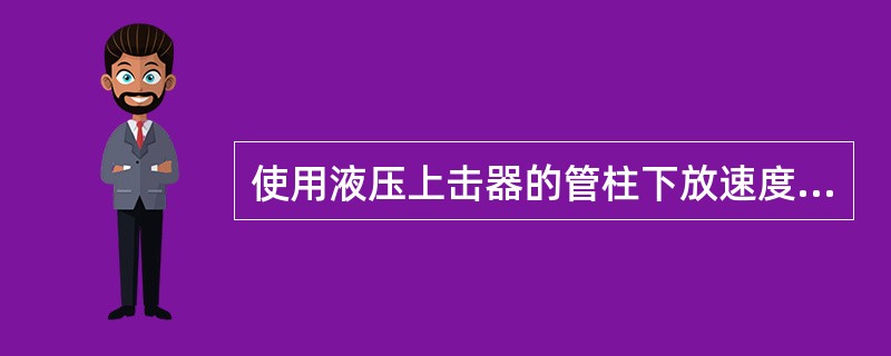 使用液压上击器的管柱下放速度小于（）。