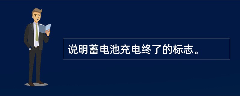 说明蓄电池充电终了的标志。