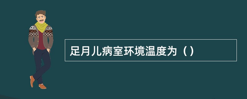 足月儿病室环境温度为（）