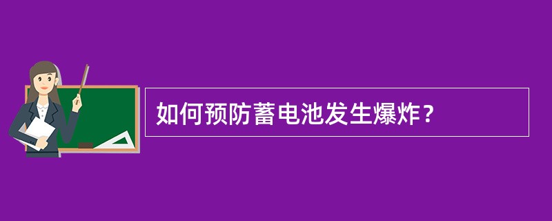 如何预防蓄电池发生爆炸？