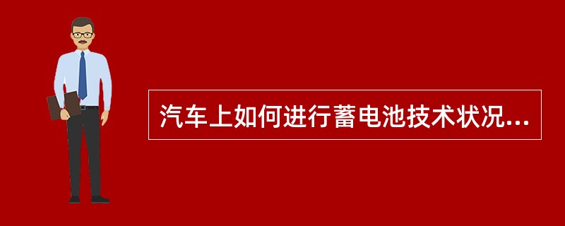 汽车上如何进行蓄电池技术状况的检查？