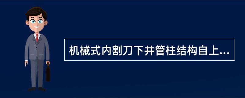 机械式内割刀下井管柱结构自上而下为（）。