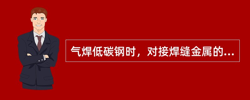 气焊低碳钢时，对接焊缝金属的许用切应力为（）