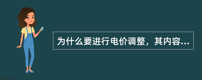 为什么要进行电价调整，其内容如何？