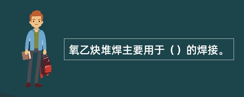 氧乙炔堆焊主要用于（）的焊接。