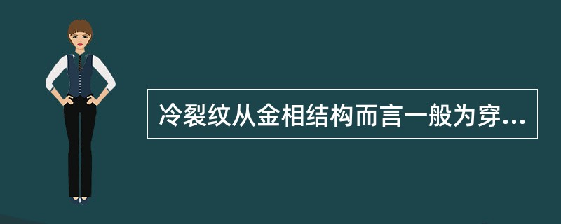 冷裂纹从金相结构而言一般为穿晶型裂纹，在少数情况下，也可沿（）发展。