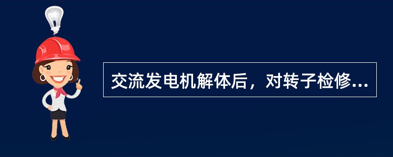 交流发电机解体后，对转子检修时先检查哪几点。