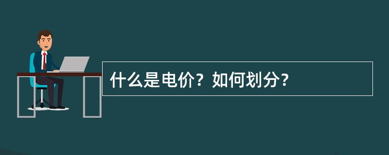 什么是电价？如何划分？