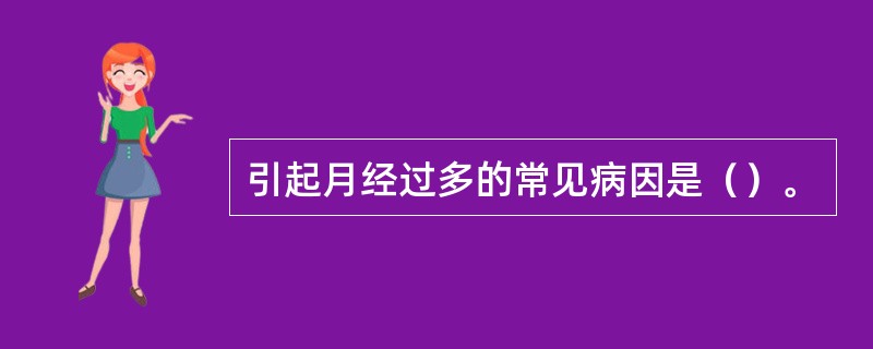 引起月经过多的常见病因是（）。