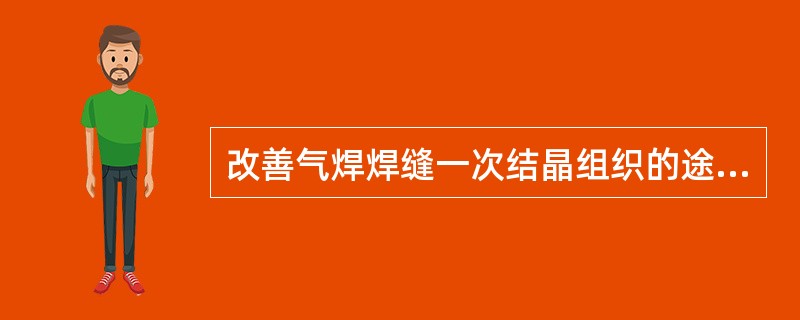 改善气焊焊缝一次结晶组织的途径有变质处理、（）两种方法。