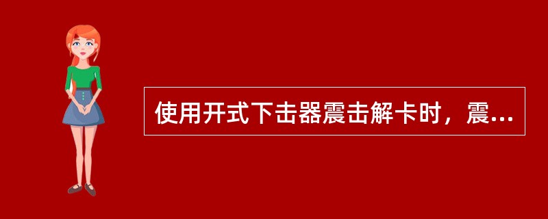 使用开式下击器震击解卡时，震击（）次后，钻柱应紧扣一次。