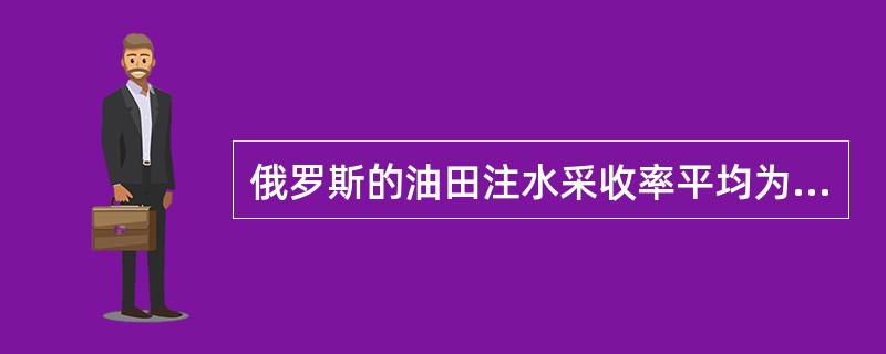 俄罗斯的油田注水采收率平均为（）。