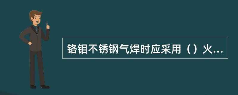 铬钼不锈钢气焊时应采用（）火焰。