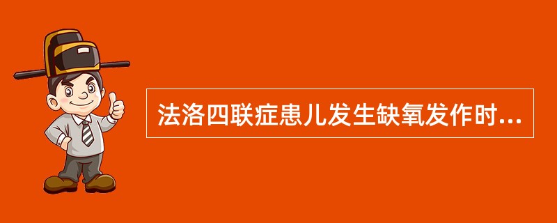 法洛四联症患儿发生缺氧发作时，应采取的卧位是（）