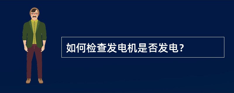 如何检查发电机是否发电？