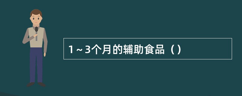 1～3个月的辅助食品（）