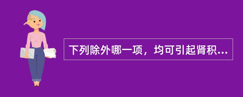 下列除外哪一项，均可引起肾积水（）。