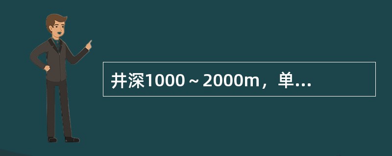 井深1000～2000m，单井工业油流的最低标准为（）t／d。