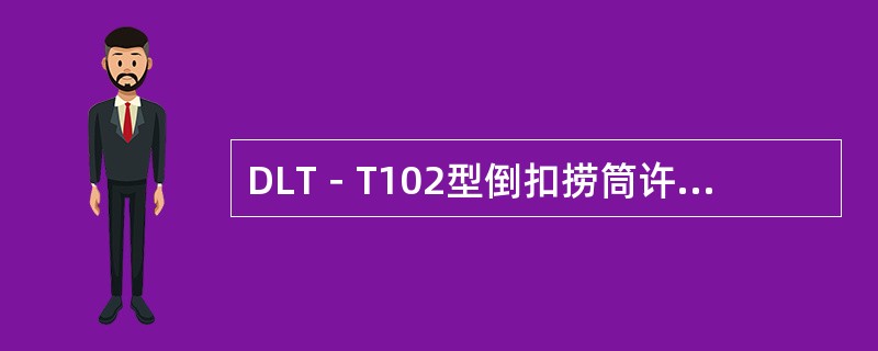 DLT－T102型倒扣捞筒许用倒扣扭矩（）。