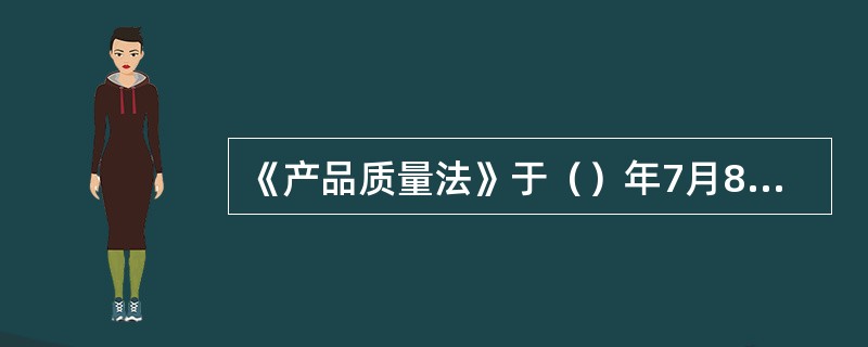 《产品质量法》于（）年7月8日九届全国人大常委会第十六次会议通过修改决定。