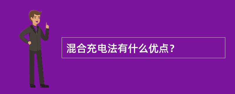 混合充电法有什么优点？