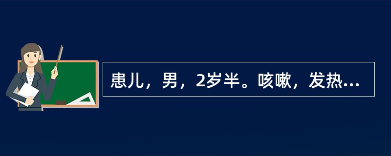 患儿，男，2岁半。咳嗽，发热2天。体温37.3℃，呼吸困难，口唇发绀，听诊右肺下