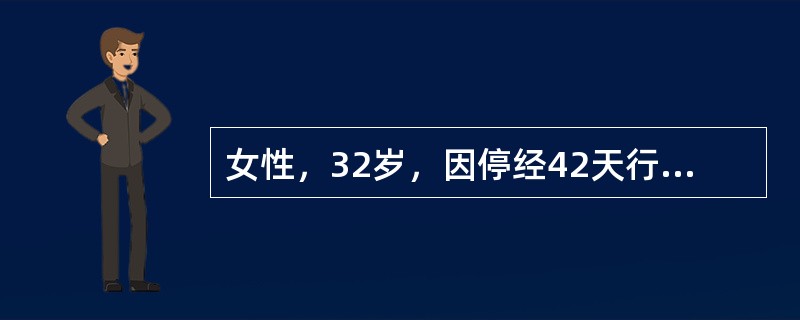 女性，32岁，因停经42天行超声检查，经阴道超声检查提示，初步判断为（）。