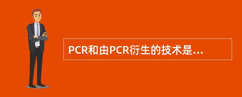 PCR和由PCR衍生的技术是发展最好、应用最广泛的核酸扩增技术。为进一步了解肝细