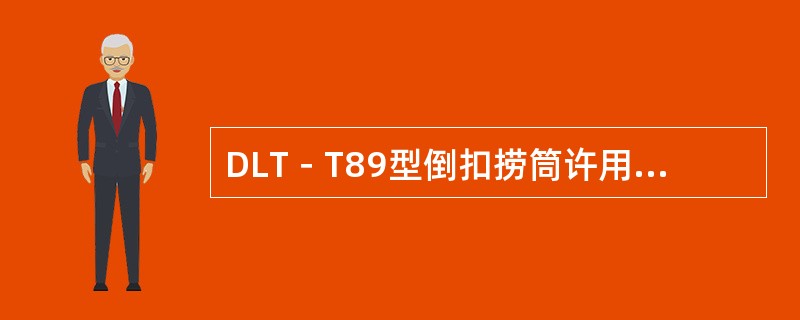 DLT－T89型倒扣捞筒许用提拉负荷（）。