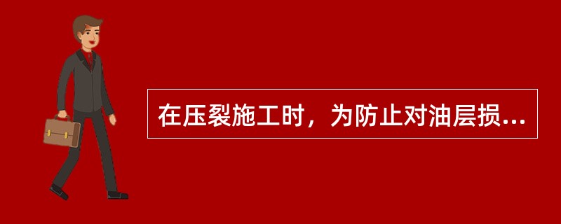 在压裂施工时，为防止对油层损害应选用具有（）特点的支撑剂。