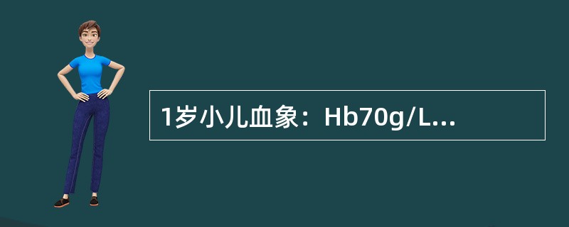 1岁小儿血象：Hb70g/L，MCV75fl，MCH26pg，MCHC30％。该