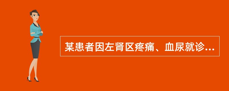 某患者因左肾区疼痛、血尿就诊，根据其超声声像图，最可能的诊断为（）。