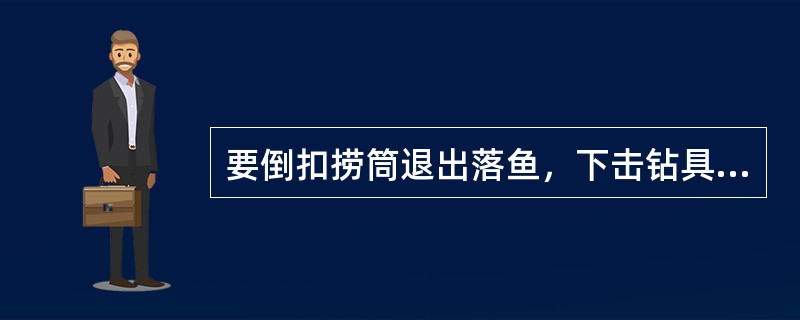 要倒扣捞筒退出落鱼，下击钻具使卡瓦与（）脱开，然后右旋，上提钻具即可退出落鱼。