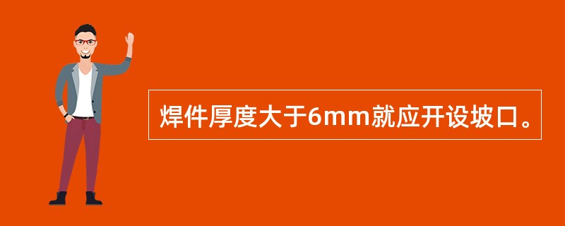 焊件厚度大于6mm就应开设坡口。