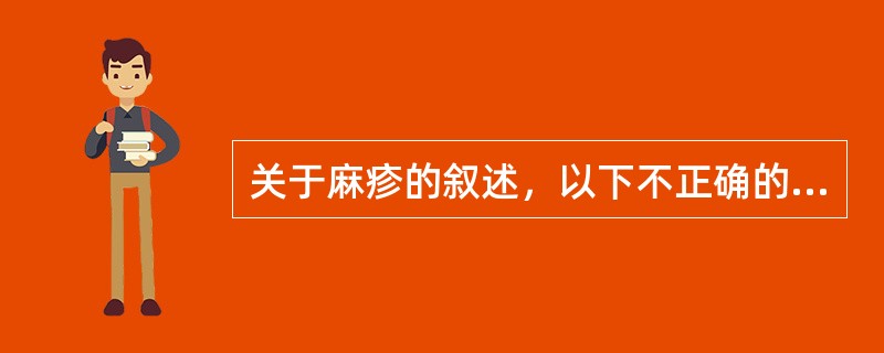 关于麻疹的叙述，以下不正确的是（）