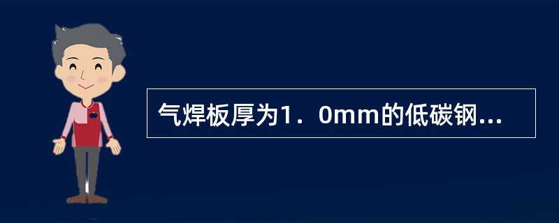 气焊板厚为1．0mm的低碳钢板，氧气的消耗量为7．43×10-3m3／m，焊接速