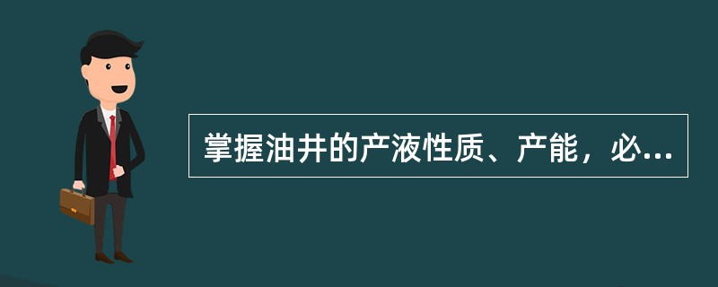 掌握油井的产液性质、产能，必须经过（）。