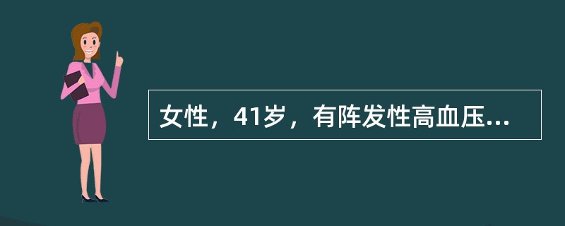 女性，41岁，有阵发性高血压病史，超声检查如图所示，该病例最可能诊断（）。