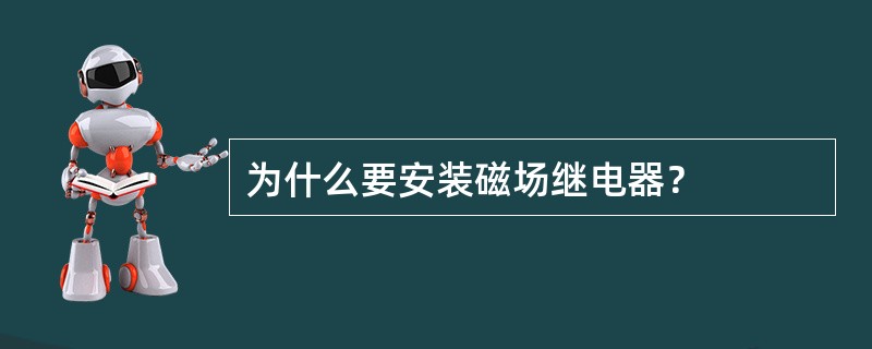 为什么要安装磁场继电器？