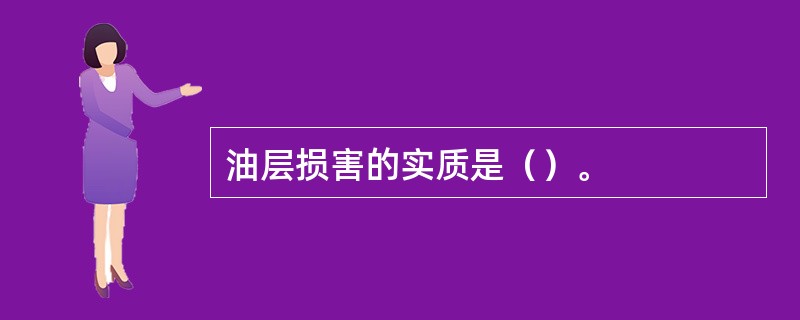 油层损害的实质是（）。