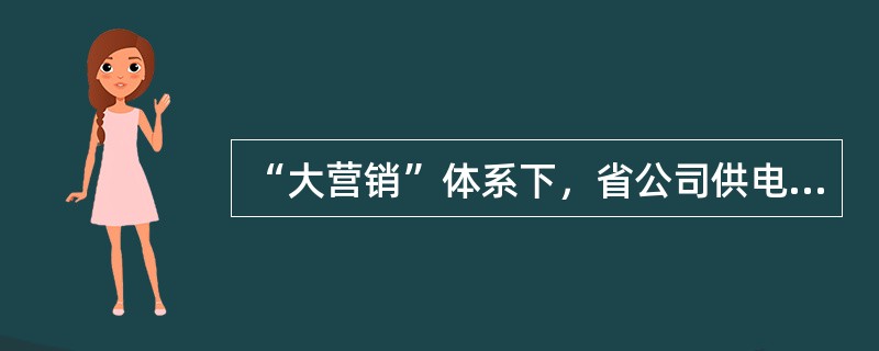 “大营销”体系下，省公司供电服务中心将承担（）及以上电压等级的业扩报装工作。