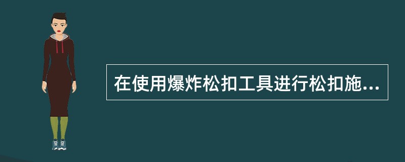 在使用爆炸松扣工具进行松扣施工时，要先用（）找出卡点以上第一个接箍位置。