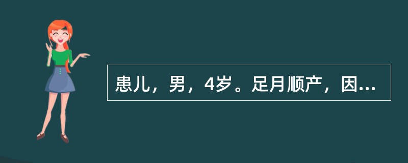 患儿，男，4岁。足月顺产，因面色苍白、进食少、精神差入院，主诉心悸，气促，经查体