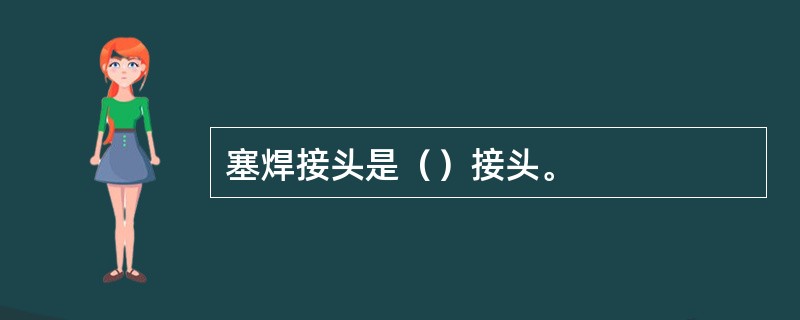 塞焊接头是（）接头。
