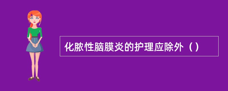 化脓性脑膜炎的护理应除外（）